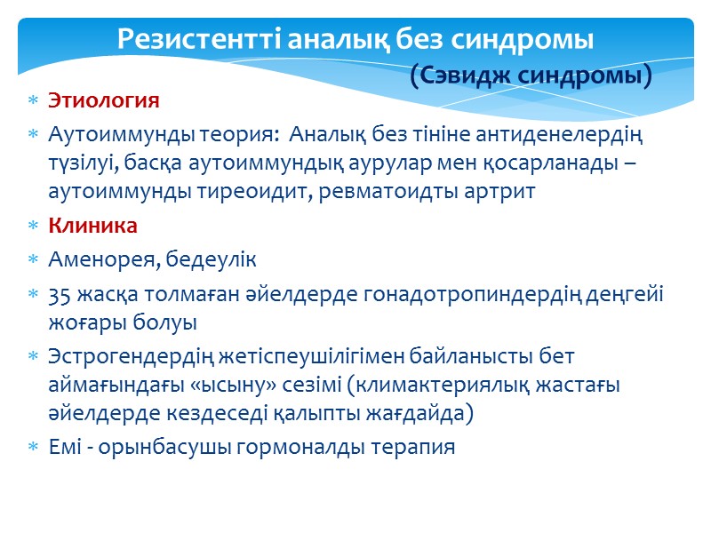 Резистентті аналық без синдромы          